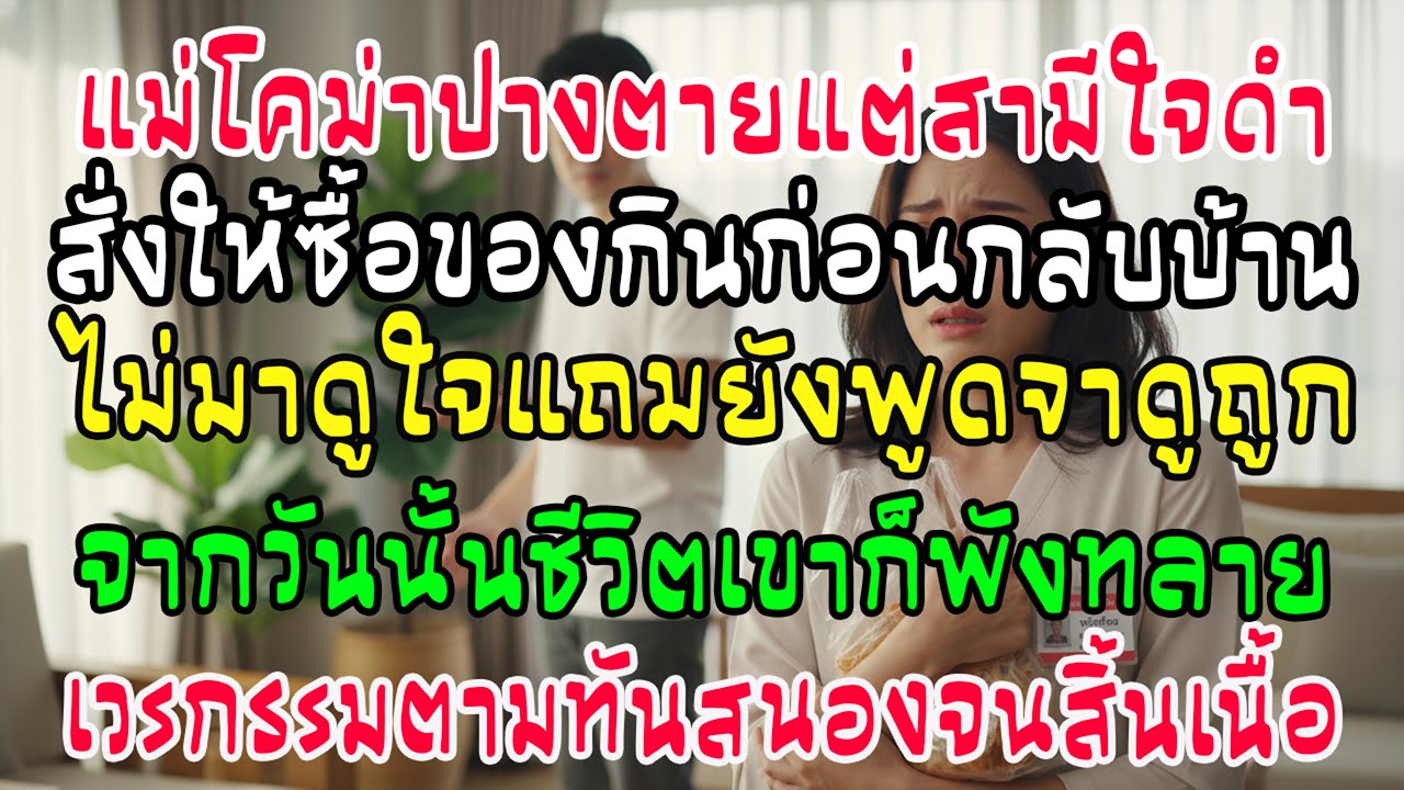 แม่โคม่าขณะรีบกลับ ผัวสั่งซื้อของกินไม่สนไม่ดูใจ จากนั้นชีวิตมันดิ่งลงเหว พังพินาศ!