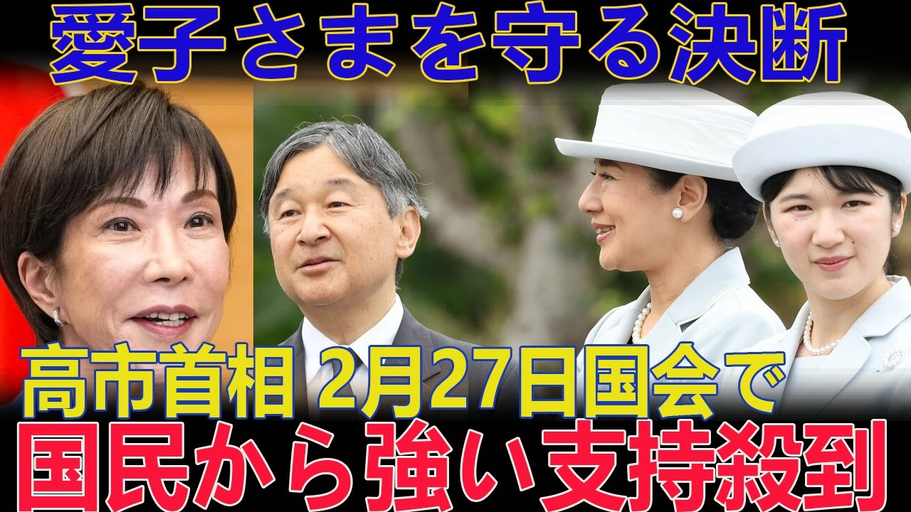 愛子さまを守るために、高市首相は2月27日の国会で予想外の決断を下し、国民から強い支持を受けました