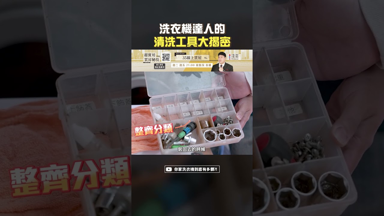 洗衣機達人的清洗工具大揭密 #shorts #洗衣機 #家事