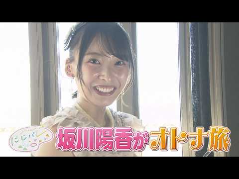 Niji-Pare Idol Journey! AKB48 Haruka Sakagawa's Travel Adventures: A Taste of Grown-Up Luxury