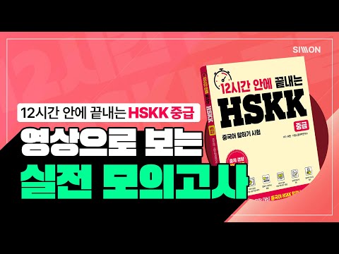 [시원스쿨] <strong>HSKK</strong> 100% 합격! 12시간 안에 끝내는 <strong>HSKK</strong> 중급 실전 모의고사  ※ 시험 보기 전에 꼭 풀고 가세요!! ※