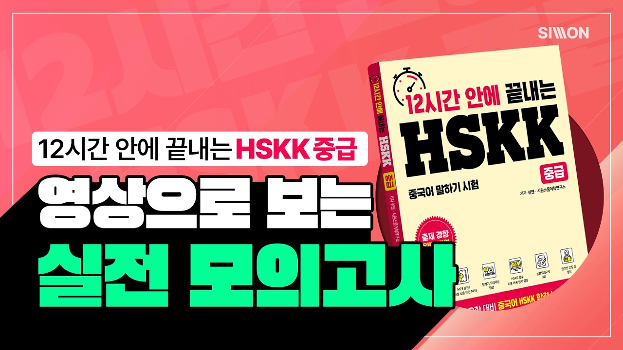 HSKK 100% 합격! 12시간 안에 끝내는 HSKK 중급 실전 모의고사  ※ 시험 보기 전에 꼭 풀고 가세요!! ※