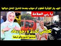 انهــ يار المؤثرة فطوم أم مهاب بعدما تحرق ليها المحل ديالها كلشي تحرق و رجع رماد يا ربي السلامة