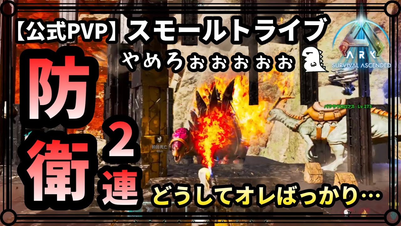 【ARK PVP】ep.8 ひとりぼっちの拠点防衛2連 【公式PVP:スモトラ】【ARK:Survival Ascended】