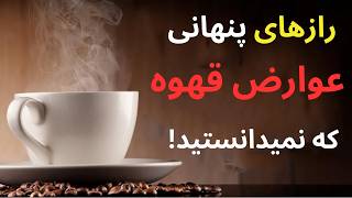 مضرات قهوه | عوارض خطرناک نوشیدن قهوه که نمی‌دانستید! 💯