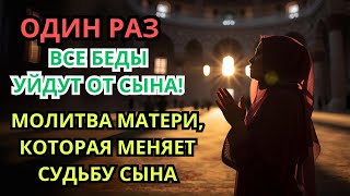 картинка: Каждая Мать должна послушать эту молитву! 🤲Очень сильная молитва за СЫНА от БЕДЫ, ПОРЧИ И Неудачи🤲