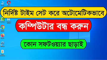 How to Set Auto Shutdown Timer in Computer | How to set a specific shutdown time in computer