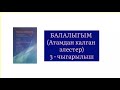 ЧЫҢГЫЗ АЙТМАТОВдун &quot;БАЛАЛЫГЫМ&quot; чыгармасынын &quot;Атамдан калган элестер&quot; бөлүгү