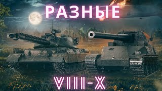 : #shorts  VIII - X  #wot #_