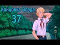 мод БЛ - Алеся. Побег из лагеря #37 Концовка Влада