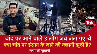 EP 1434: Moon पर जाने वाले तीन लोग जब जल गए थे, क्या #MoonMission पर इंसान के जाने की कहानी झूठी है?