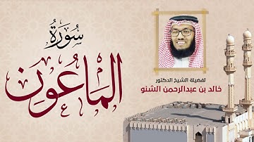 سورة الماعون | 107 | د. خالد الشنو | رمضان 1431 هـ - 2010م