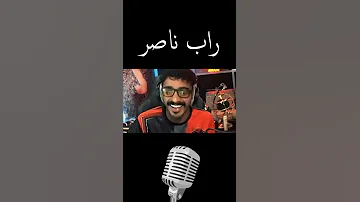 راب ناصر 