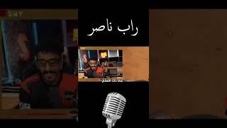 راب ناصر 🎤🎶