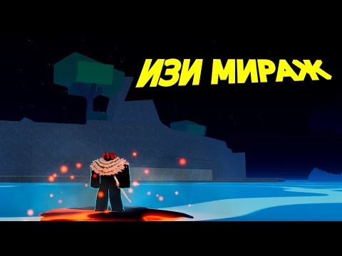 КАК 100 НАЙТИ  МИРАЖ В BLOX FRUITS(больше не работает)