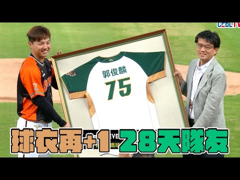 04/30 台鋼有情~28天也是隊友！郭俊麟球衣收藏再+1