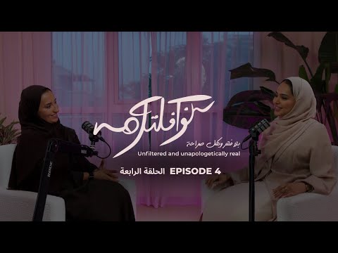 نو فلتر الحلقة 4 إعادة تعريف القوة مع فاطمة المنصوري