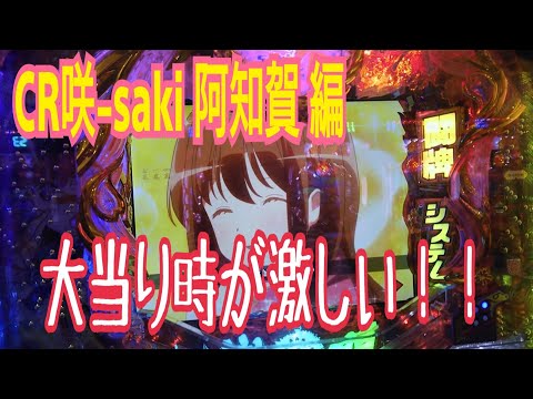 【パチンコ・スロット】激しすぎる！咲-Saki-阿知賀編  大当り時のギミック
