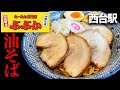 【らーめん専門店ぶぶか】油そばの名店が板橋(西台駅)にやってきた!