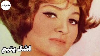 ? نسخه کامل فیلم قدیمی اشک یتیم | ۱۳۴۳ | کانال هزار و یک شب ?