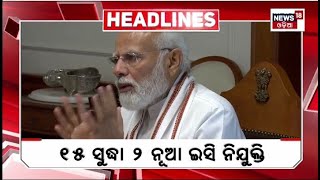 Top Headlines | Odisha News Today | Odia Latest News | Headlines | 11th march 2024 | Odia News