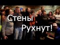 Стены Рухнут! Встреча с Ильдаром Дадиным