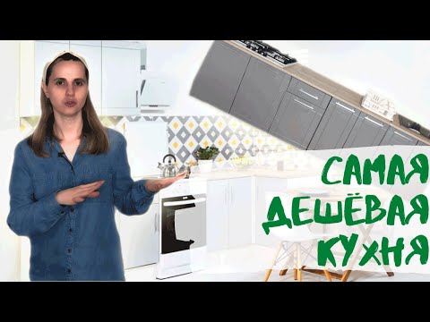 Стоит ли покупать самую дешевую Кухня из Леруа Мерлена отзыв