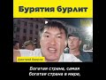 Бурятия бурлит