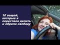 10 вещей, которые я перестала делать и обрела свободу. Жизнь после 50 лет!