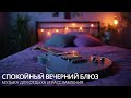 Спокойный вечерний блюз музыка для отдыха и расслабления 