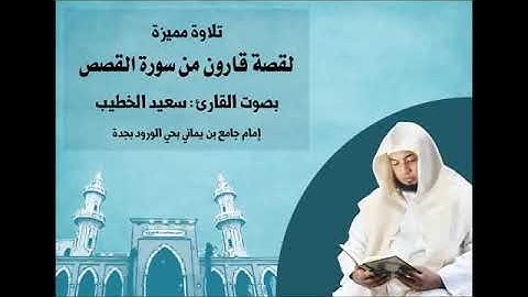 Versets de Surat Al Qasas Récitation de Said Al Khatib -  آيات من سورة القصص تلاوة سعيد الخطيب
