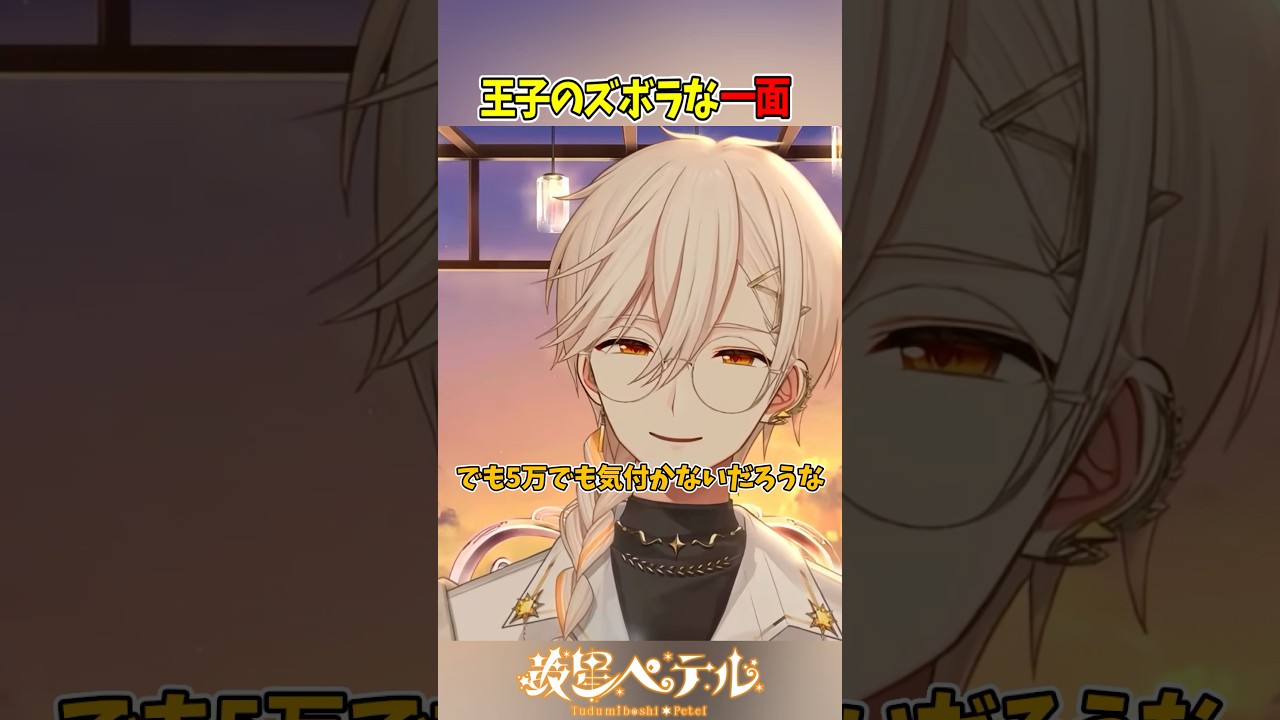王子はズボラ??💸#vtuber #shorts #男性vtuber #雑談 #切り抜き
