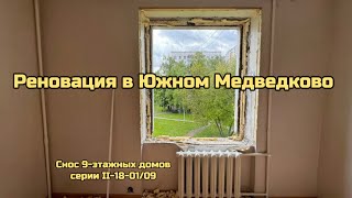 Реновация в Южном Медведково. Снос 9-этажных домов серии II-18-01/09