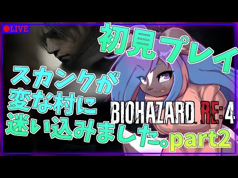 【バイオハザードre4】スカンクが変な村に迷い込んだようです＃2