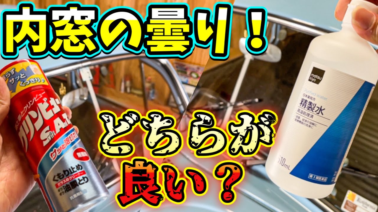 曇り止め 旧車 の 窓 を クリンビュー と 精製水 で 拭くと どちらが 曇りにくいか やってみた 空冷ビートル フォルクスワーゲン Youtube