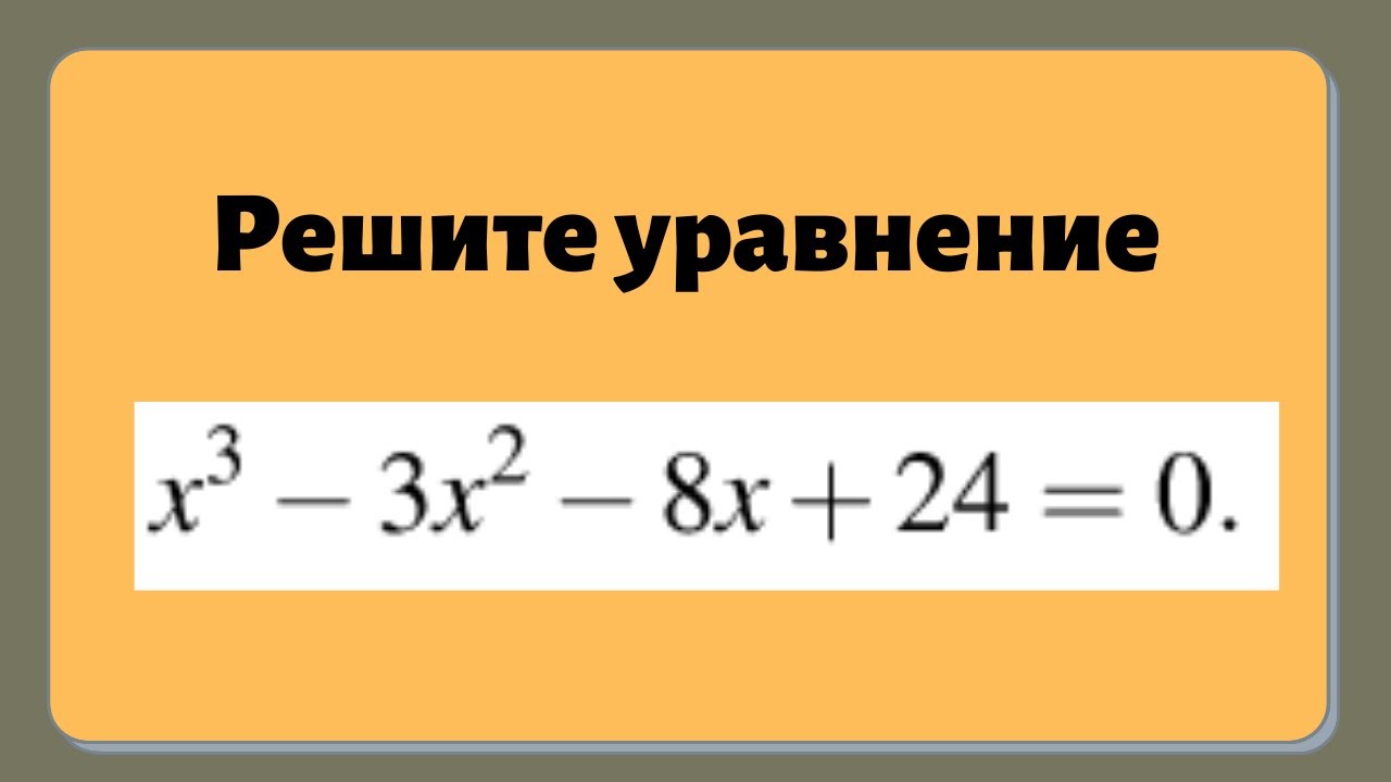 Решите уравнение 3 8x 0 24. Метод группировки ОГЭ. Уравнения группировка ОГЭ. Уравнение 3 степени. Метод группировки уравнения.