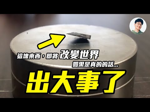 【最新消息】常溫常壓超導體問世！？韓國科學家最新研究！人類即將出現全新科技樹！