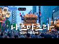 도쿄 하치오지 마츠리|일본 여름 축제의 뜨거운 현장, 다시와 미코시 행렬