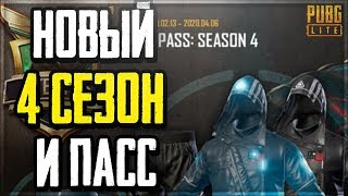 НОВЫЙ 4 СЕЗОН И ЛАЙТ ПАСС С НЕОНОВЫМИ СКИНАМИ В ПУБГ ЛАЙТ! ОБНОВЛЕНИЕ В PUBG LITE ДЛЯ ПК!