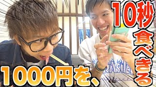 1000円をたった10秒で食べる男【10秒チャレンジ】