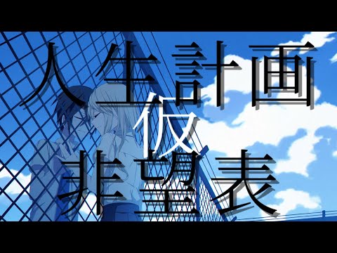 人生計画仮非望表【IA】