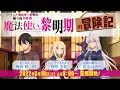 TVアニメ『魔法使い黎明期』振り返り特番|「魔法使い黎明期の冒険記」