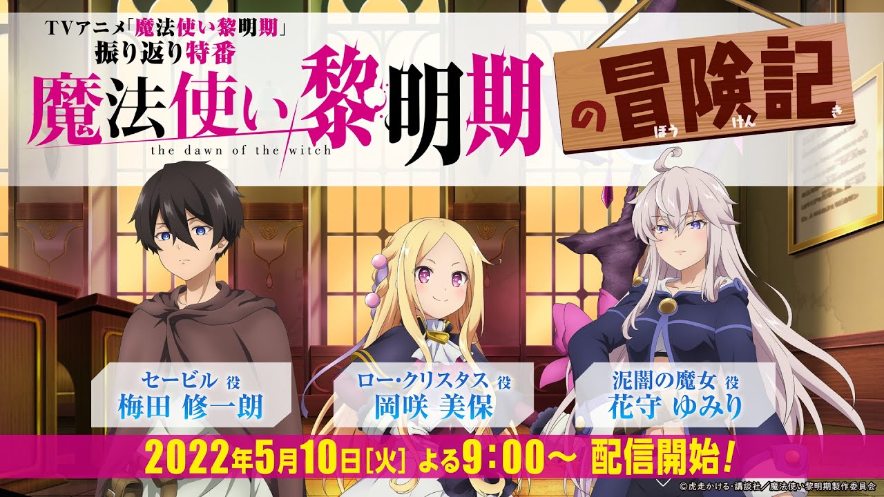 Tvアニメ 魔法使い黎明期 振り返り特番 魔法使い黎明期の冒険記 Youtube Tvアニメ 魔法使い黎明期 振り返り特番 魔法使い黎明期の冒険記 Youtube