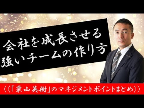 栗山監督に学ぶマネジメントのポイント！！ - YouTube