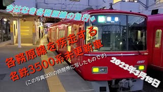 【もう見られない】各務原線を疾走する名鉄3500系急行　犬山～名鉄岐阜前面展望