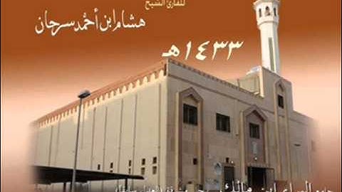 سورة الطور من ليلة 26 رمضان في صلاة التهجد 1433هـ
