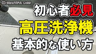 洗車を手軽に！高圧洗浄機の基本的な使い方、プロが教えます！