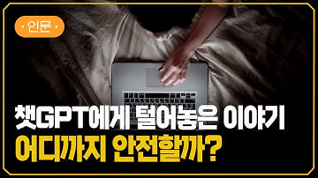 [EBS] 챗GPT, 정보 유출로 벌어지는 일 | 생성형 AI의 정보 수집과 그 위험성 | #지식채널e