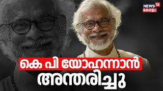 Mar Athanesius Yohan Passed Away | മാര്‍ അത്തനേഷ്യസ് യോഹാൻ അന്തരിച്ചു |  KP Yohannan Death