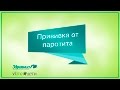 Прививка от  эпидемического паротита